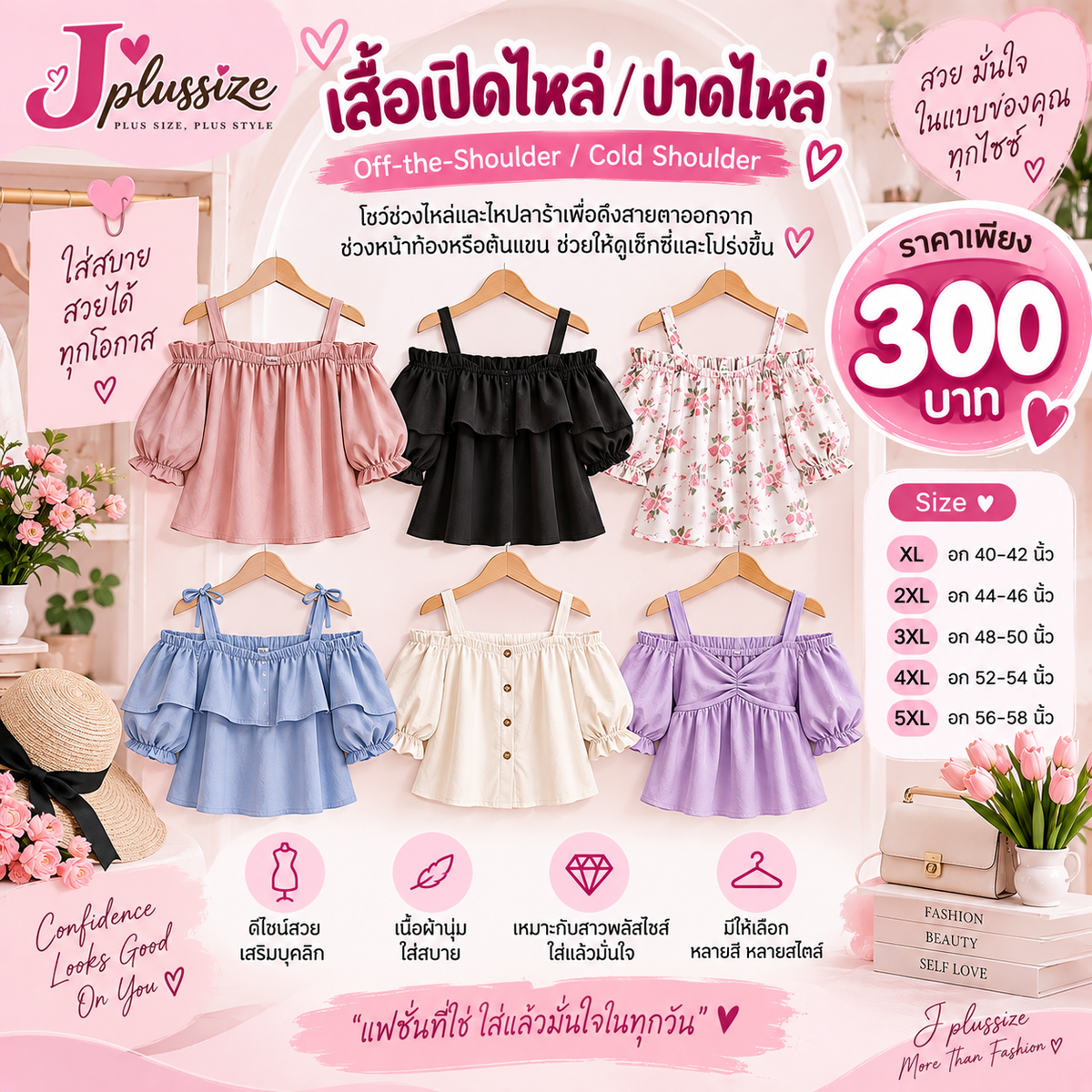 เสื้อเปิดไหล่ / ปาดไหล่ (Off-the-Shoulder / Cold Shoulder)