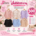 เสื้อชีฟองระบาย (Ruffle Chiffon Blouse)