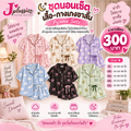 ชุดนอนเซ็ตเสื้อ-กางเกงขาสั้น (Pyjama Sets)