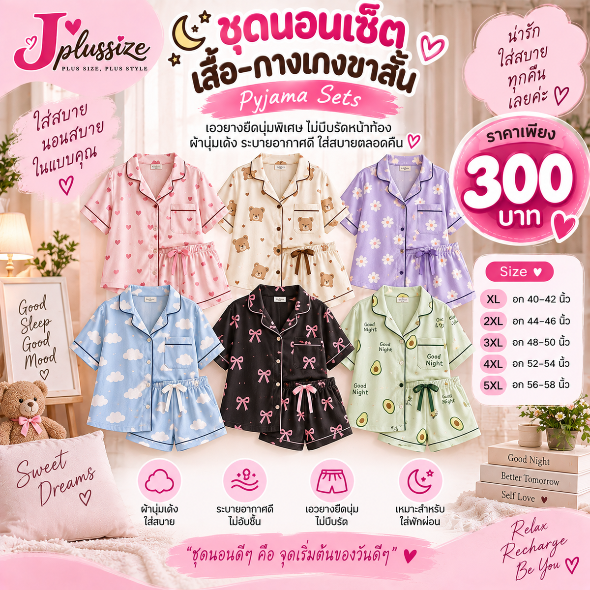 ชุดนอนเซ็ตเสื้อ-กางเกงขาสั้น (Pyjama Sets)